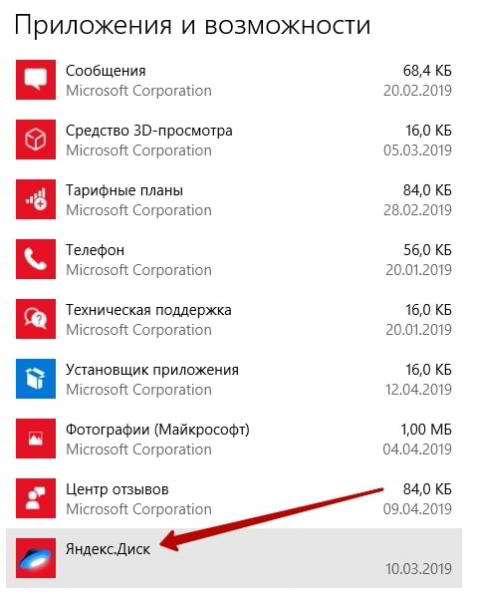 Как удалить Яндекс диск с компьютера Windows 10 Как удалить Яндекс диск с компьютера Windows 10