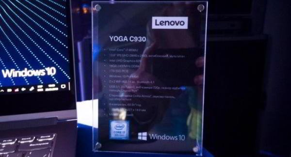 Репортаж с презентации ноутбука-трансформера Lenovo YOGA С930 Репортаж с презентации ноутбука-трансформера Lenovo YOGA С930