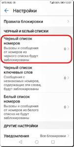 Как управлять чёрным списком номеров для блокировки звонков на смартфоне HUAWEI (honor). Как управлять чёрным списком номеров для блокировки звонков на смартфоне HUAWEI (honor).
