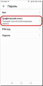 Как поменять графический ключ на смартфоне Huawei (honor)? Как поменять графический ключ на смартфоне Huawei (honor)?