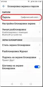 Как поменять графический ключ на смартфоне Huawei (honor)? Как поменять графический ключ на смартфоне Huawei (honor)?