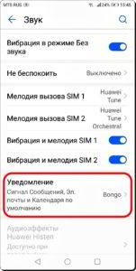 Как поменять звук уведомлений на смартфоне HUAWEI (honor). Как поменять звук уведомлений на смартфоне HUAWEI (honor).