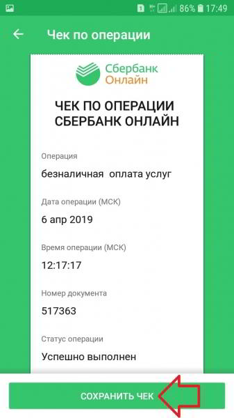 Как сохранить чек платежа в Сбербанк онлайн Как сохранить чек платежа в Сбербанк онлайн