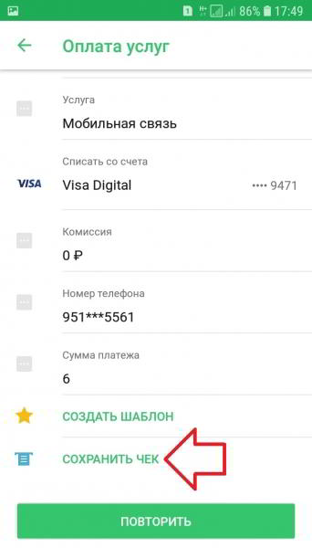 Как сохранить чек платежа в Сбербанк онлайн Как сохранить чек платежа в Сбербанк онлайн