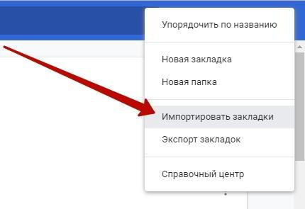 Как перенести закладки из хрома в хром Google Chrome Как перенести закладки из хрома в хром Google Chrome