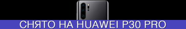Репортаж с презентации Huawei P30 Lite в Украине - 48 молодежных мегапикселей Репортаж с презентации Huawei P30 Lite в Украине - 48 молодежных мегапикселей