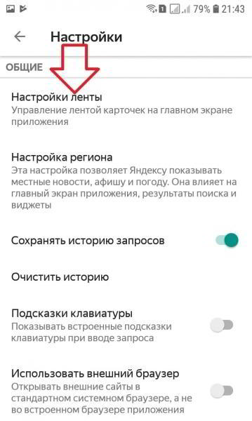 Как настроить ленту в Яндекс приложении на телефоне Как настроить ленту в Яндекс приложении на телефоне