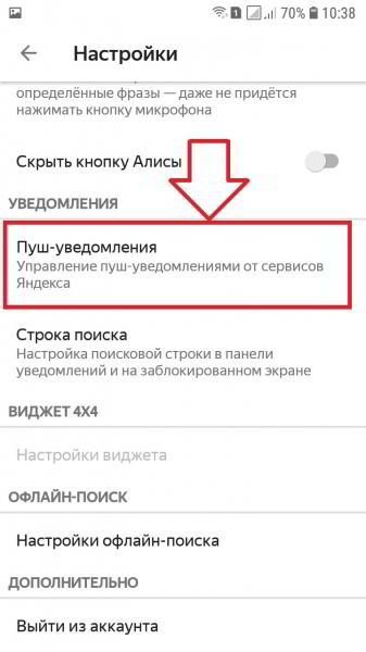 Как отключить пуш уведомления в Яндексе на телефоне Как отключить пуш уведомления в Яндексе на телефоне