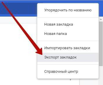 Как перенести закладки из хрома в хром Google Chrome Как перенести закладки из хрома в хром Google Chrome