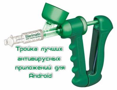 Антивирусные приложения для телефонов на Android Антивирусные приложения для телефонов на Android