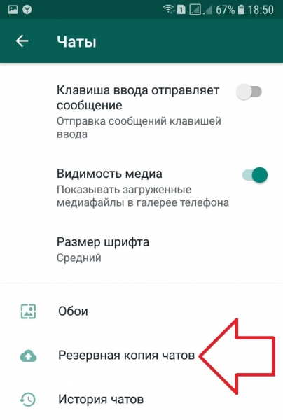 Как сделать резервную копию ватсап на андроид и айфоне Как сделать резервную копию ватсап на андроид и айфоне