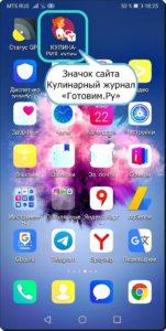 Как создать значок для запуска сайта на экране смартфона Huawei (honor). Как создать значок для запуска сайта на экране смартфона Huawei (honor).