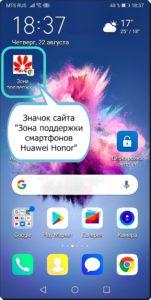Как создать значок для запуска сайта на экране смартфона Huawei (honor). Как создать значок для запуска сайта на экране смартфона Huawei (honor).