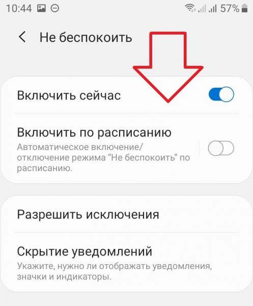Функция не беспокоить на андроид как отключить включить настройка Функция не беспокоить на андроид как отключить включить настройка