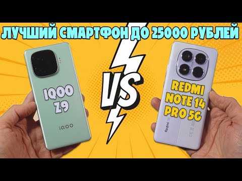 ЛУЧШИЙ СМАРТФОН ДО 25000 РУБЛЕЙ  | СРАВНЕНИЕ IQOO Z9 И REDMI NOTE 14 PRO 5G