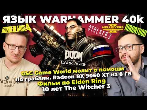 Warhammer а-ля рус / Клоуны STALKER / $80 Borderlands 4 / Фильм Elden Ring / Radeon RX 9060 XT 8ГБ
