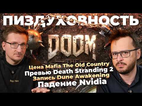 Оценки Doom The Dark Ages / Длина Death Stranding 2 / Цена Mafia 4 / Провал ZZZ / Nvidia заменят