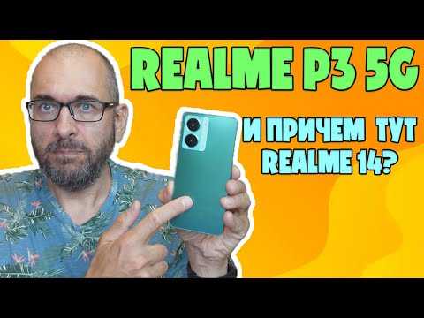ОБЗОР REALME P3 5G | И ПРИЧЕМ ТУТ REALME 14?