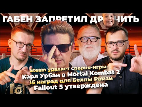Steam удаляет сПорно / Блогеру грозит тюрьма / Fallout 5 утверждена / Карл Урбан в Mortal Kombat 2