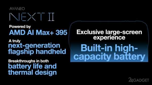 AyaNeo показала консоль Next 2 с мощным железом и «прорывной» автономностью (6 фото) AyaNeo показала консоль Next 2 с мощным железом и «прорывной» автономностью (6 фото)