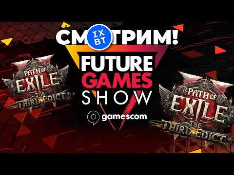 [СТРИМ] Future Games Show 2025 [20:30 по МСК] + Path of Exile 2 The Third Edict [23:00 по МСК]
