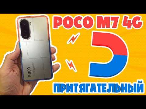 ПРИТЯГАТЕЛЬНЫЙ ГИГАНТ | POCO M7 4G ОБЗОР БЕЗ ВОДЫ