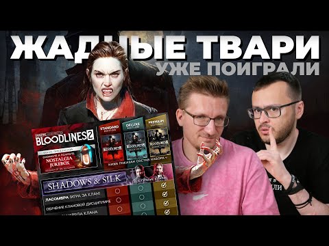 Мерзость Bloodlines 2. Отменяем предзаказы. Удаляем из списков желаемого