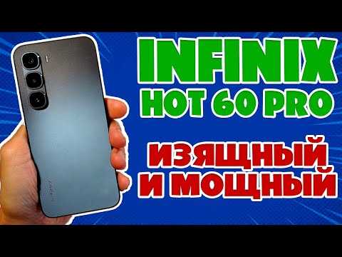 ИЗЯЩНЫЙ И МОЩНЫЙ | INFINIX HOT 60 PRO ОБЗОР БЕЗ ВОДЫ