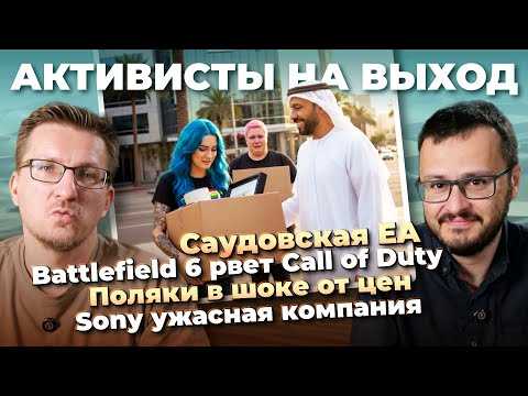 Саудовская EA / Battlefield 6 уже рвет Black Ops 7 / Поляки в шоке / Тряска BioWare / Ужасная Sony