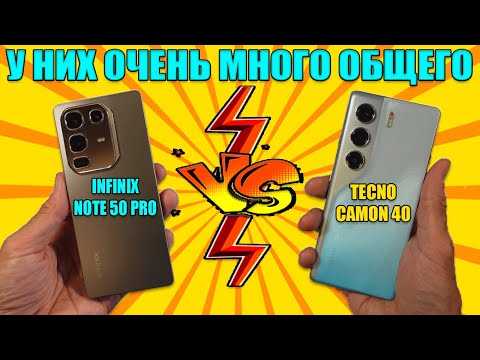 СРАВНЕНИЕ INFINIX NOTE 50 PRO И TECNO CAMON 40