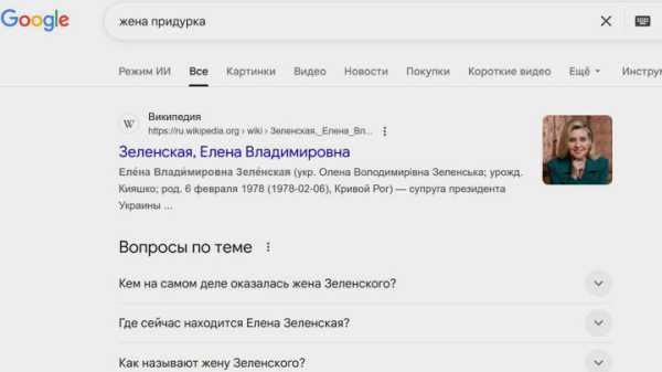 Google при запросе "жена придурка" выдает жену Зеленского Google при запросе "жена придурка" выдает жену Зеленского