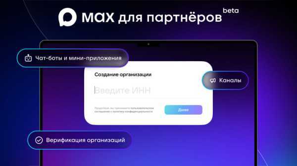 Мессенджер МАХ открыл “Платформу для партнеров”