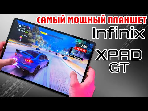 INFINIX XPAD GT ОБЗОР БЕЗ ВОДЫ | САМЫЙ МОЩНЫЙ ПЛАНШЕТ INFINIX