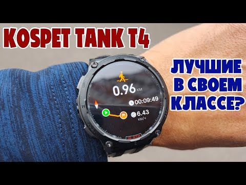 СМАРТ ЧАСЫ KOSPET TANK T4 ОБЗОР БЕЗ ВОДЫ | ЛУЧШИЕ В СВОЕМ КЛАССЕ?