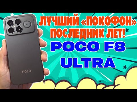 ЛУЧШИЙ POCO ПОСЛЕДНИХ ЛЕТ | POCO F8 ULTRA ОБЗОР БЕЗ ВОДЫ