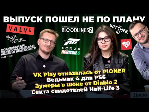 Москва. КЛАСТЕР / VK Play против PIONER / Ведьмак 4 для PS6 / Зумеры и Diablo 2 / Читы Steam Machine