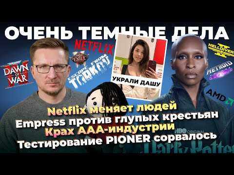 Где Миша / Угроза Netflix / Крах AAA-индустрии / Островскую украли / Тест PIONER сорвался