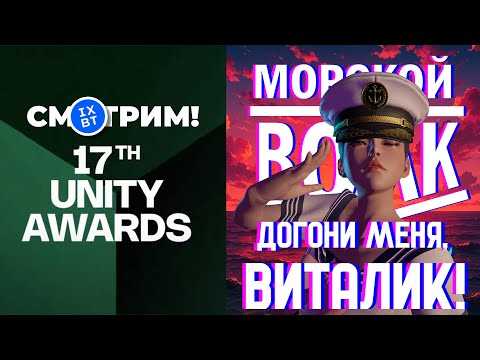 [СТРИМ] Unity Awards 2025 – лучшие игры на Unity // Догони меня, Виталик! DLC Морской волк