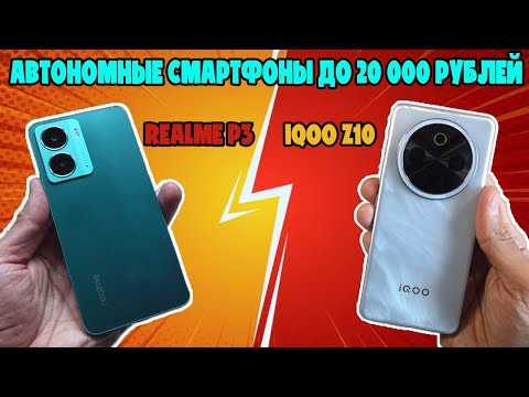 IQOO Z10 И REALME P3 | СРАВНЕНИЕ АВТОНОМНЫХ СМАРТФОНОВ ДО 20000 РУБЛЕЙ