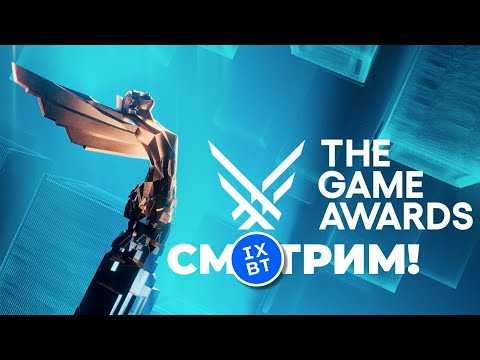 [СТРИМ] THE GAME AWARDS 2025 [4K60FPS] Лучшие игры года. Мировые премьеры