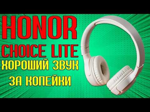 ХОРОШИЙ ЗВУК ЗА КОПЕЙКИ | HONOR CHOICE LITE ОБЗОР БЕЗ ВОДЫ