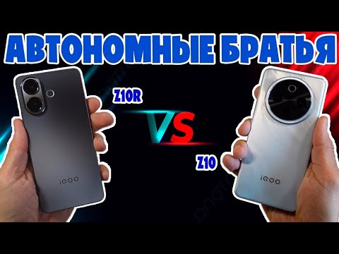 АВТОНОМНЫЕ БРАТЬЯ | СРАВНЕНИЕ IQOO Z10R И IQOO Z10