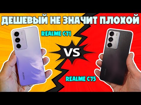 ДЕШЕВЫЙ НЕ ЗНАЧИТ ПЛОХОЙ | СРАВНЕНИЕ REALME C75 И REALME C71